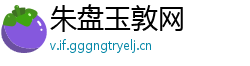 朱盘玉敦网